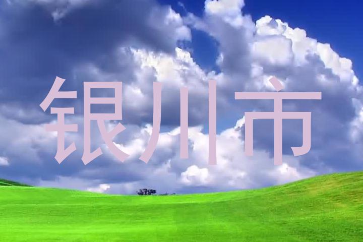 银川市