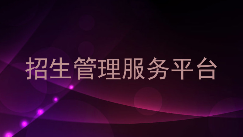 招生管理服务平台