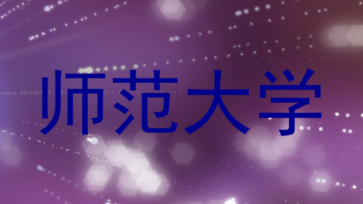 师范大学