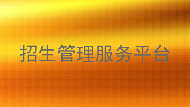 招生管理服务平台