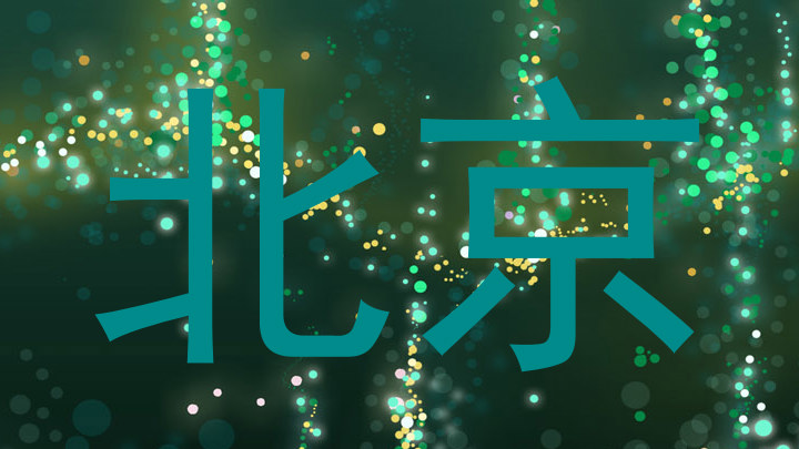 北京
