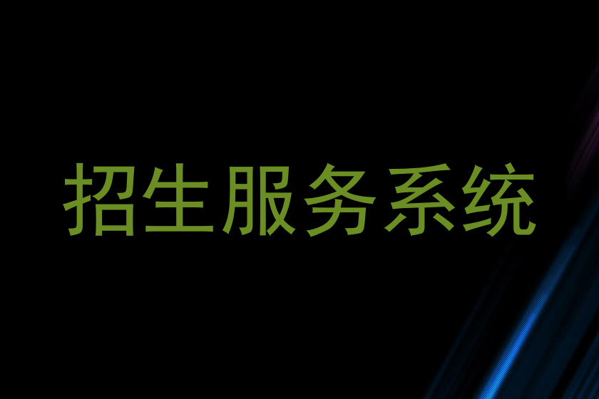 招生服务系统