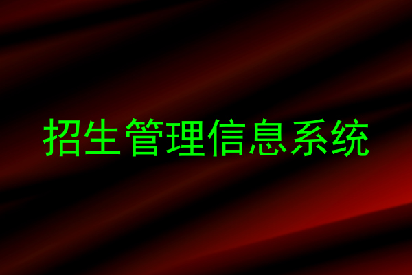 招生管理信息系统