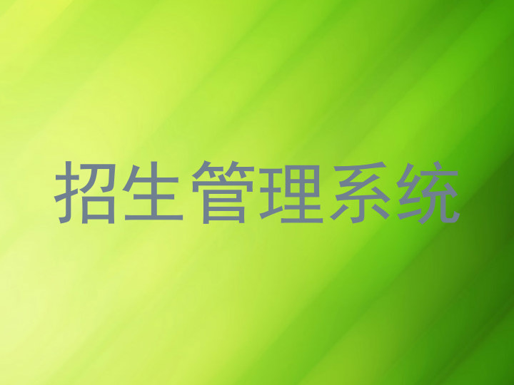 招生管理系统