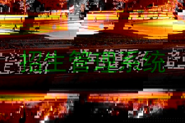 招生管理系统