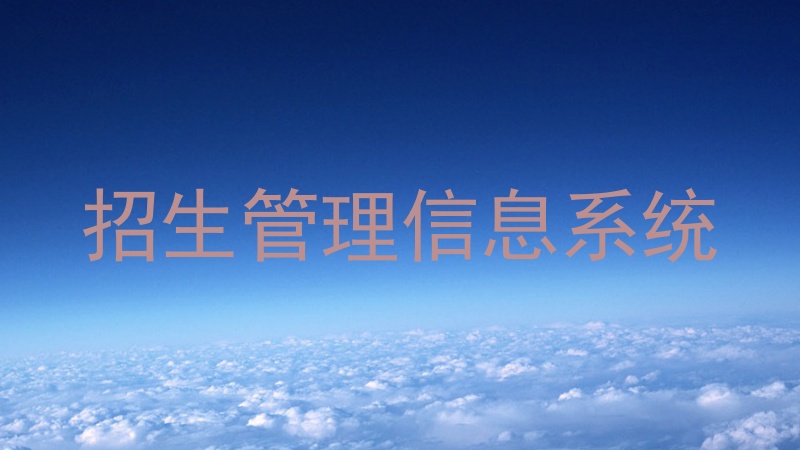 招生管理信息系统