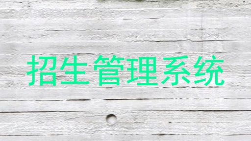 招生管理系统