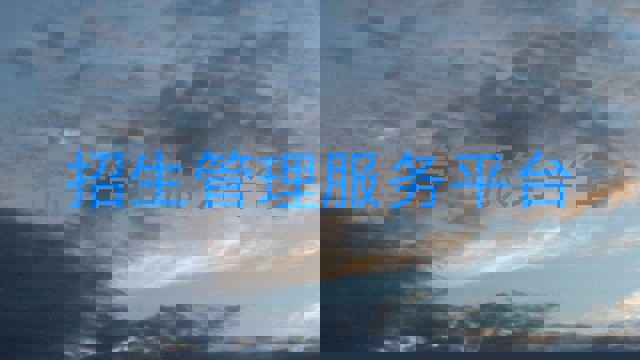 招生管理服务平台