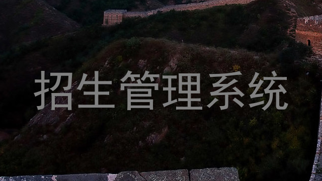招生管理系统