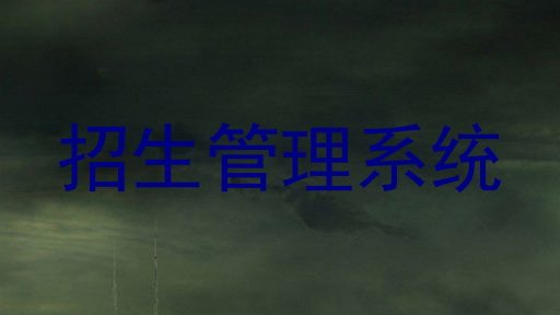 招生管理系统