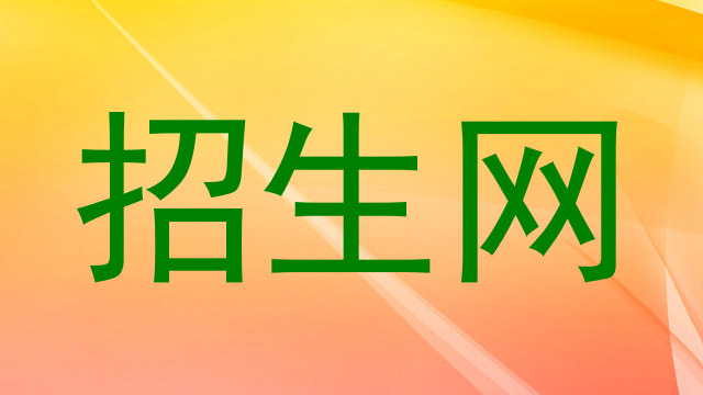 招生网
