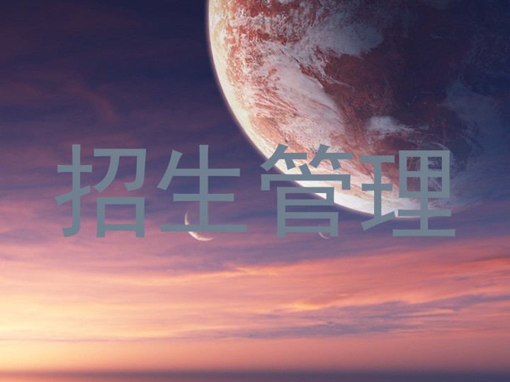 招生管理