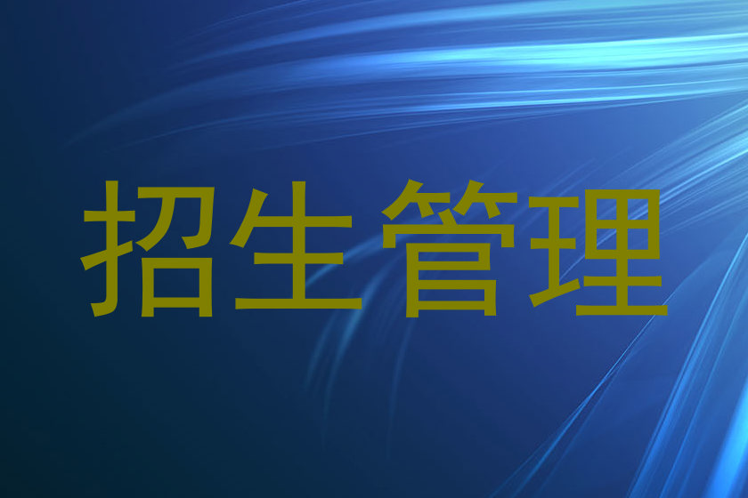 招生管理