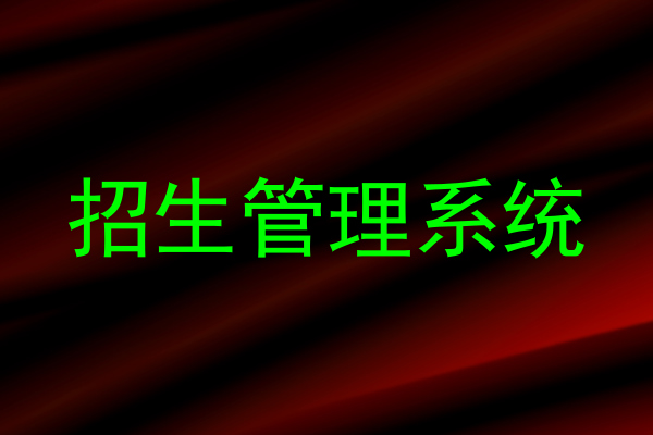 招生管理系统