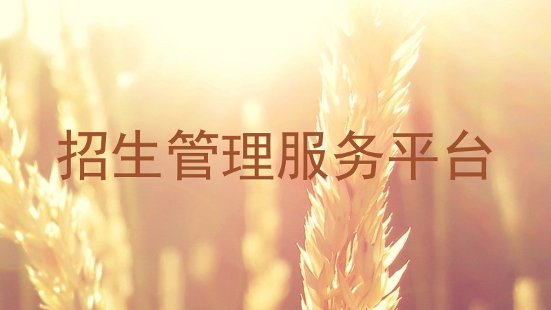招生管理服务平台