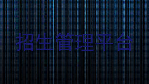 招生管理平台