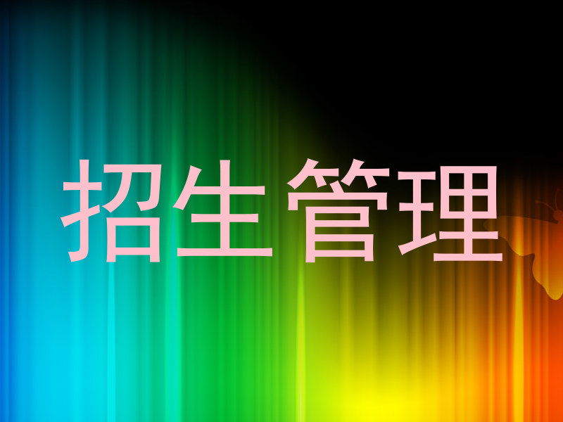 招生管理