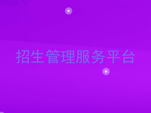 招生管理服务平台