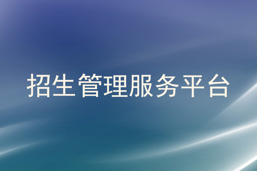 招生管理服务平台