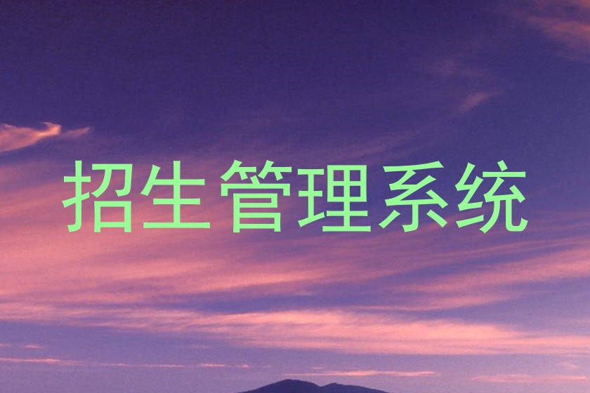 招生管理系统