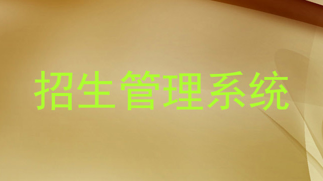 招生管理系统