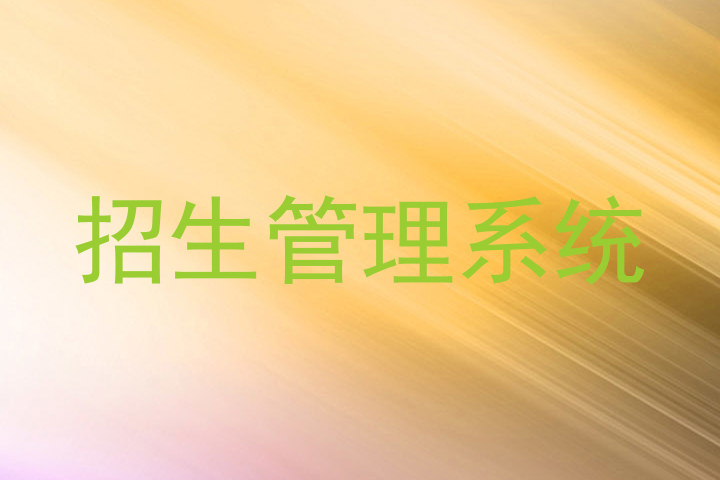 招生管理系统