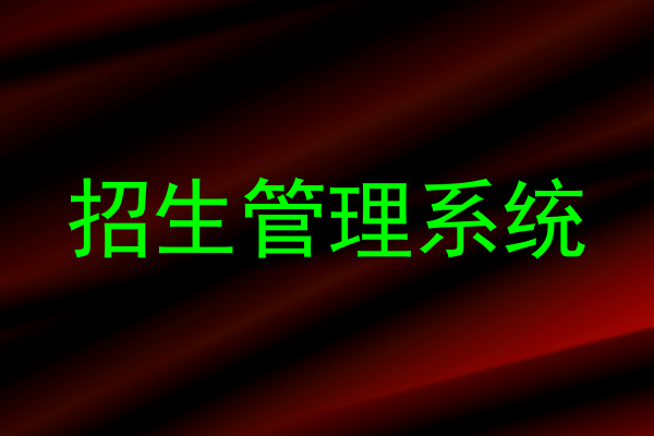 招生管理系统