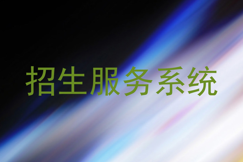 招生服务系统