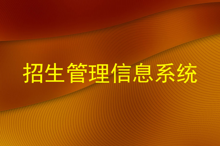 招生管理信息系统