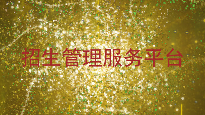 招生管理服务平台
