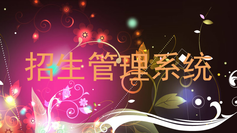 招生管理系统