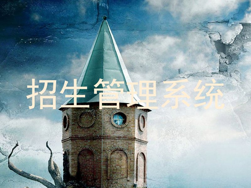 招生管理系统