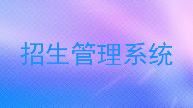 招生管理系统