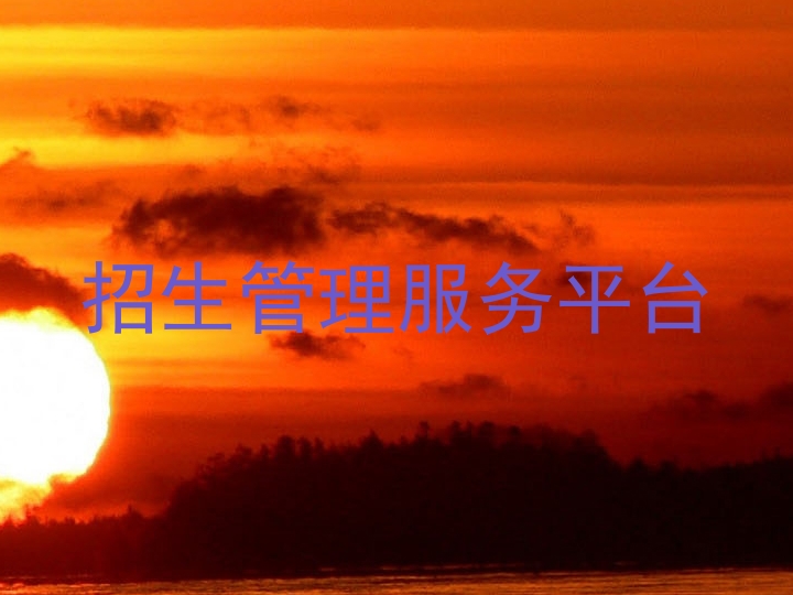 招生管理服务平台