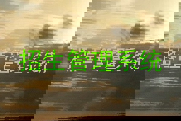 招生管理系统