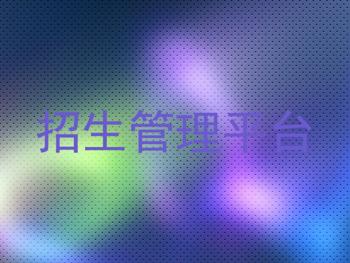 招生管理平台