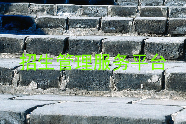 招生管理服务平台