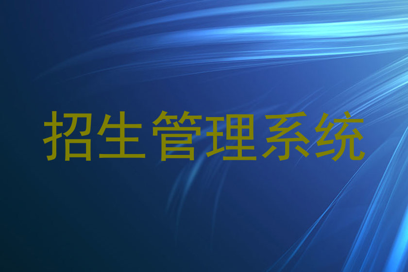 招生管理系统