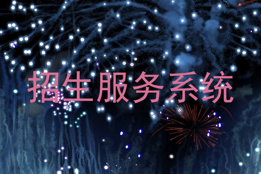 招生服务系统