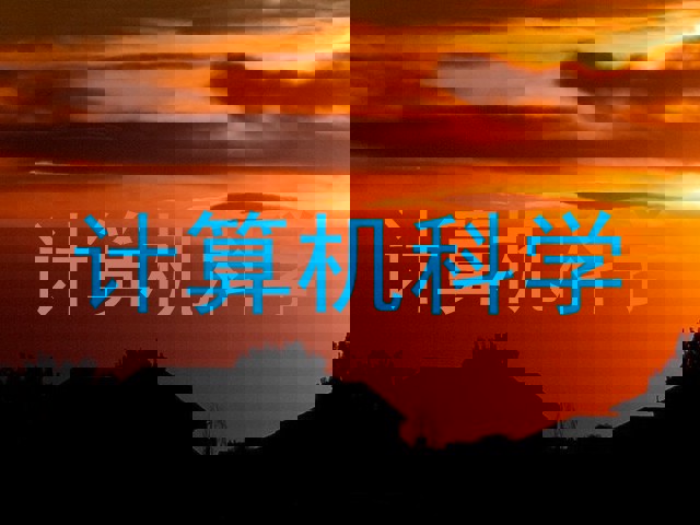 计算机科学