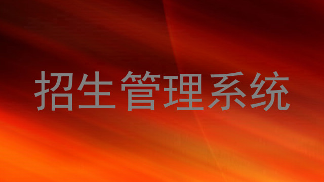 招生管理系统