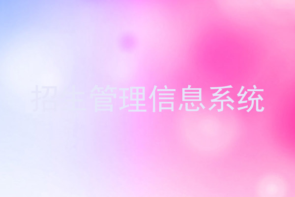 招生管理信息系统