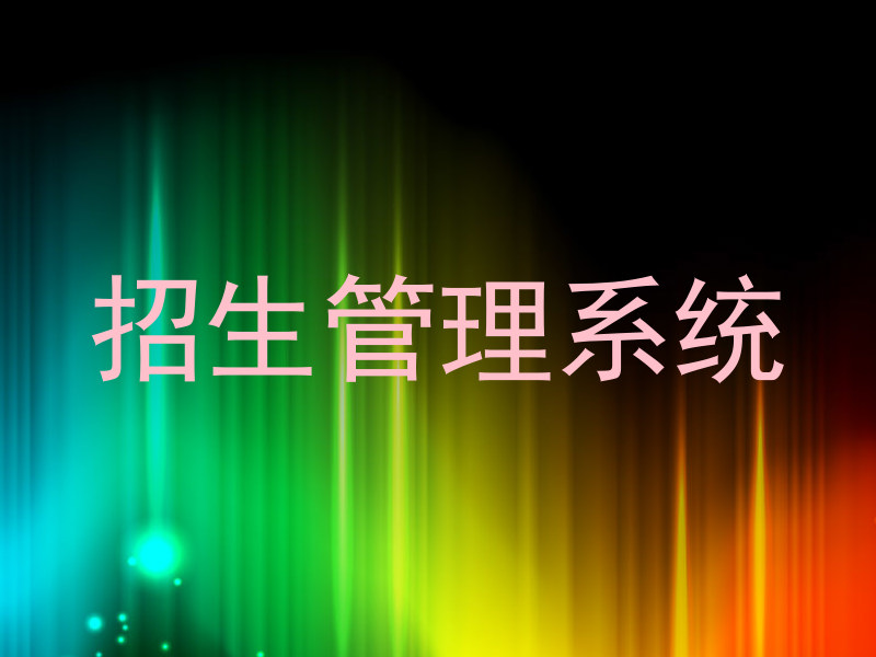 招生管理系统