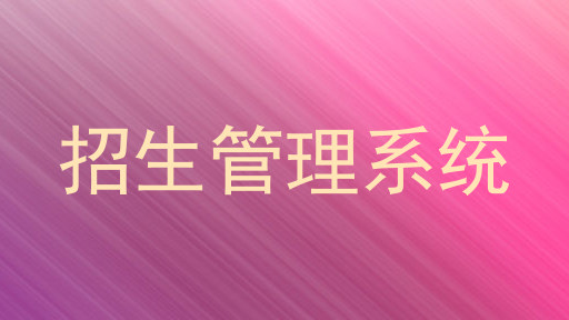招生管理系统