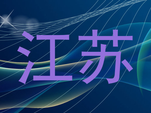 江苏