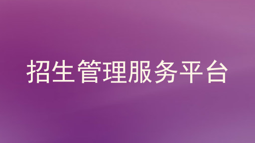 招生管理服务平台