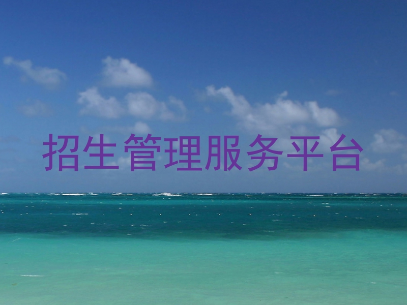 招生管理服务平台