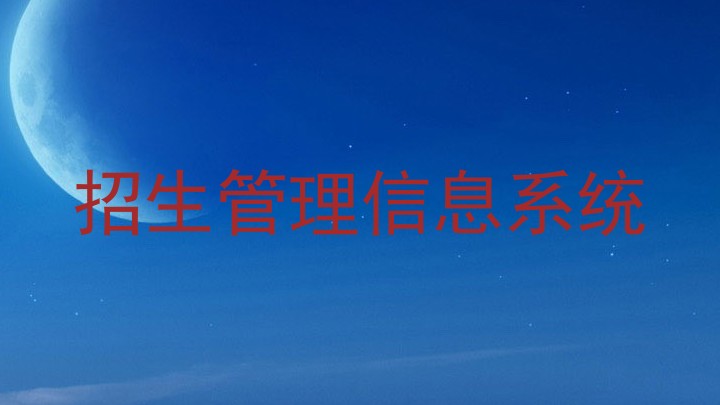 招生管理信息系统