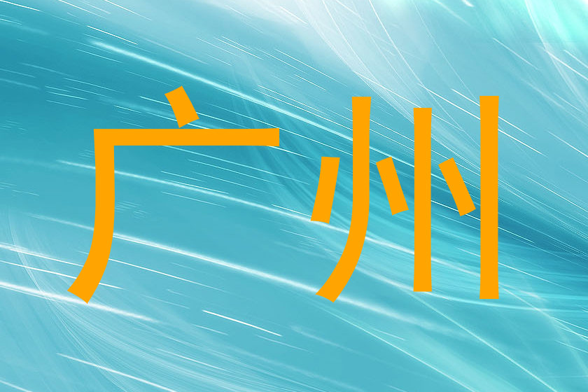 广州