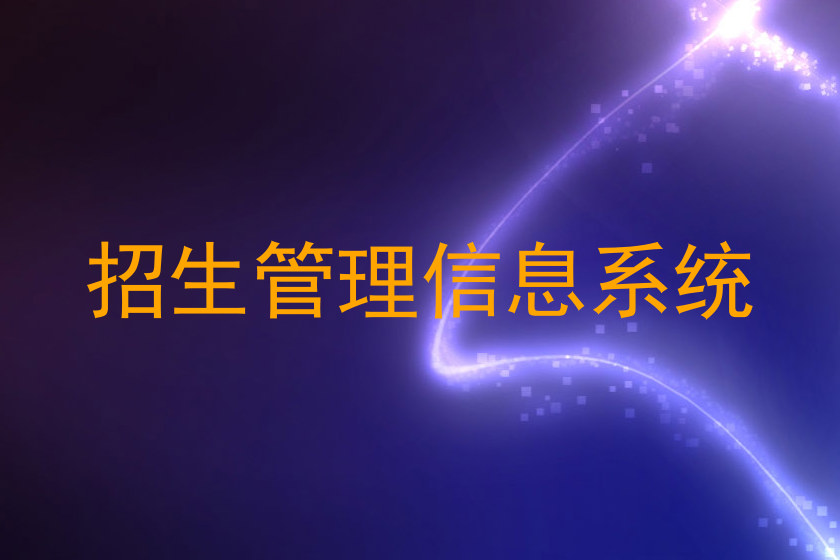 招生管理信息系统